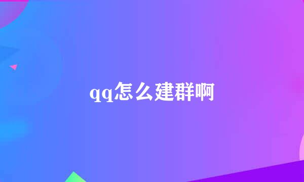 qq怎么建群啊