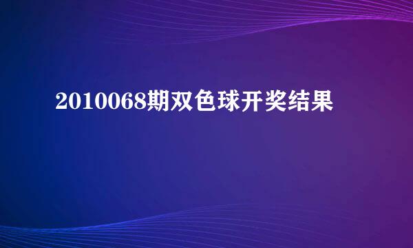 2010068期双色球开奖结果