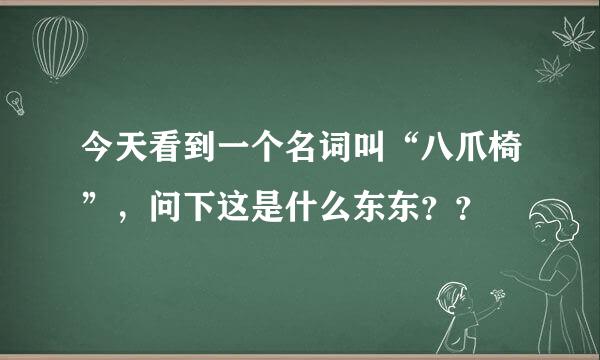 今天看到一个名词叫“八爪椅”，问下这是什么东东？？