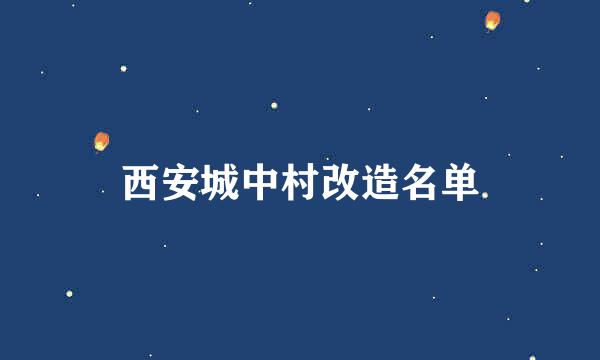 西安城中村改造名单