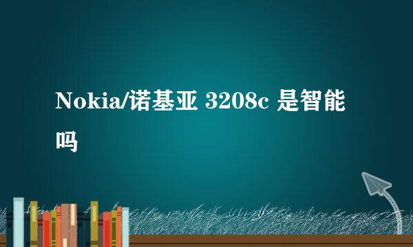 Nokia/诺基亚 3208c 是智能吗