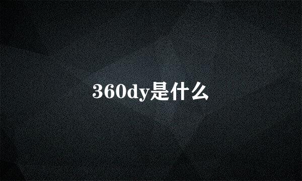 360dy是什么