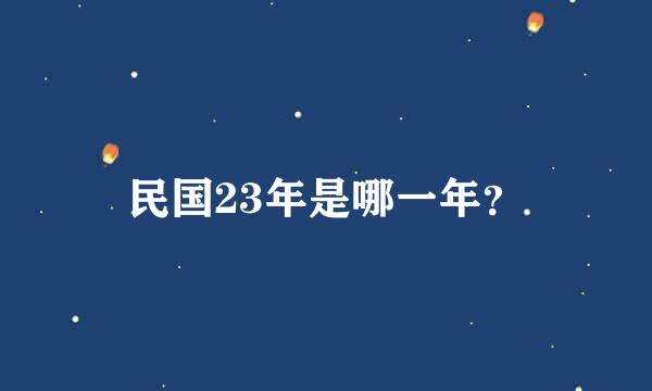 民国23年是哪一年？