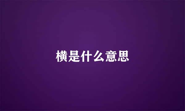 横是什么意思