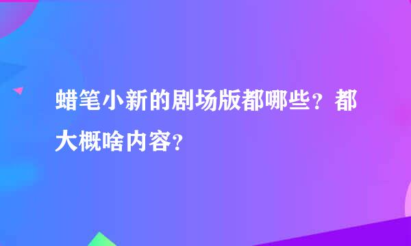 蜡笔小新的剧场版都哪些？都大概啥内容？