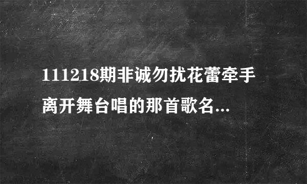 111218期非诚勿扰花蕾牵手离开舞台唱的那首歌名叫什么？