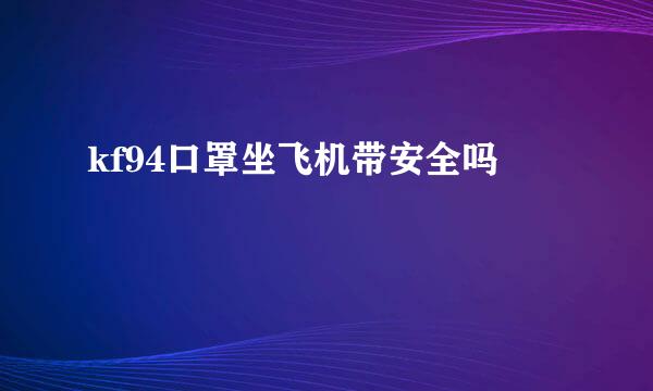 kf94口罩坐飞机带安全吗