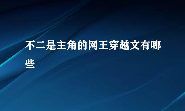 不二是主角的网王穿越文有哪些