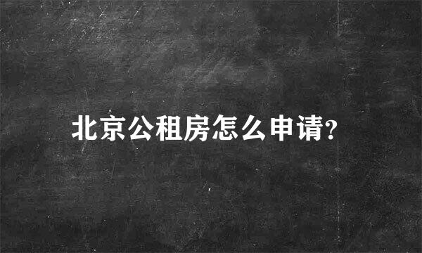 北京公租房怎么申请？