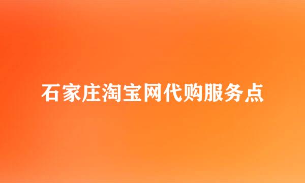 石家庄淘宝网代购服务点