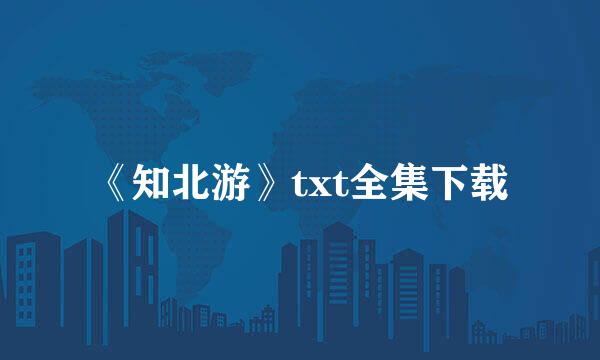 《知北游》txt全集下载