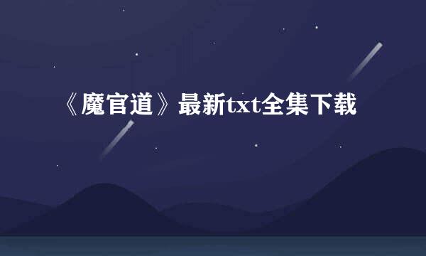 《魔官道》最新txt全集下载