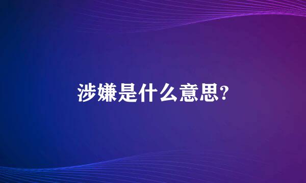 涉嫌是什么意思?