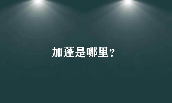 加蓬是哪里？