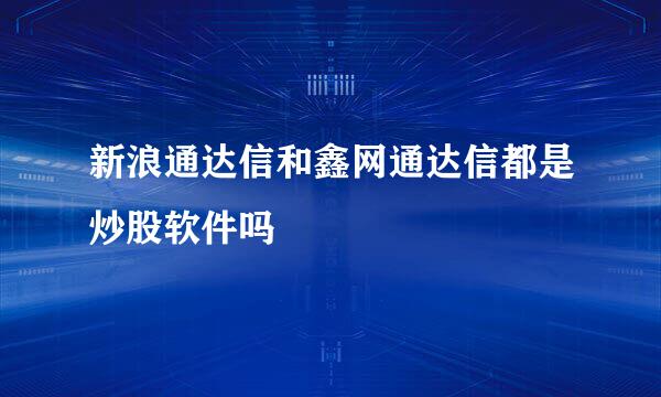 新浪通达信和鑫网通达信都是炒股软件吗