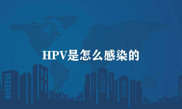 HPV是怎么感染的