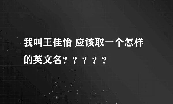 我叫王佳怡 应该取一个怎样的英文名？？？？？