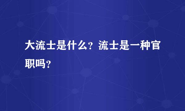 大流士是什么？流士是一种官职吗？