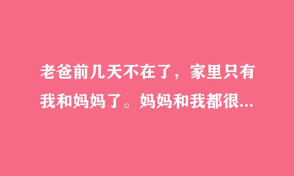 老爸前几天不在了，家里只有我和妈妈了。妈妈和我都很伤心，我要怎么安慰她，慢慢丰富她的生活？