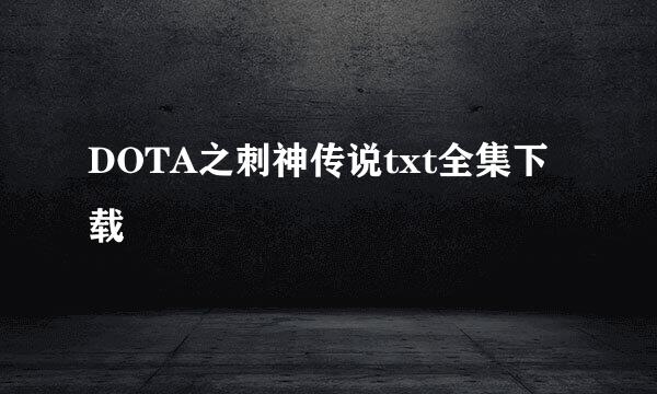 DOTA之刺神传说txt全集下载