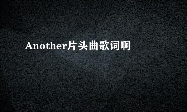 Another片头曲歌词啊