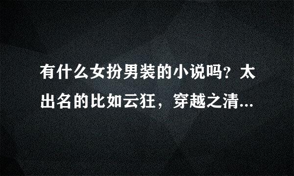 有什么女扮男装的小说吗？太出名的比如云狂，穿越之清冷公子，明月心等不要。最好带上简介。