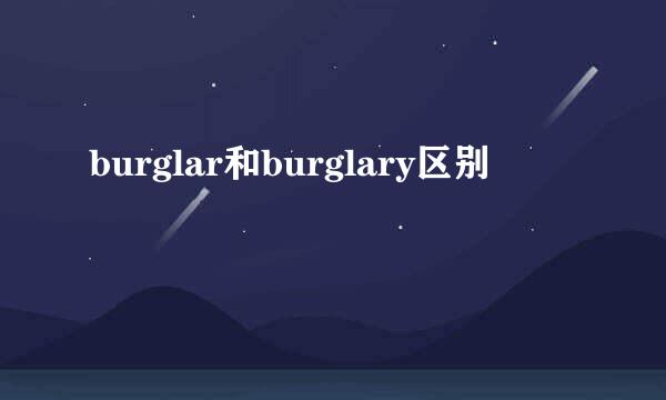 burglar和burglary区别