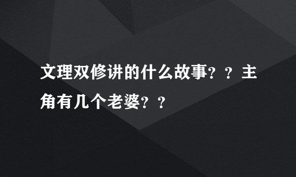 文理双修讲的什么故事？？主角有几个老婆？？