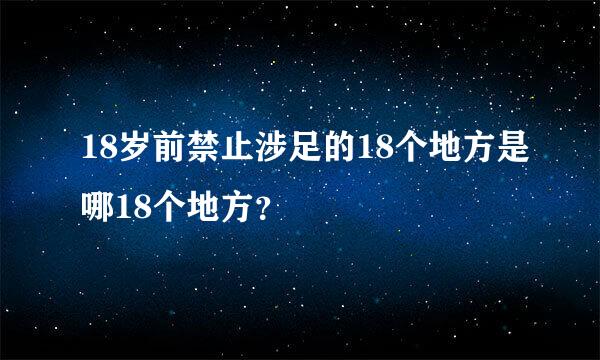 18岁前禁止涉足的18个地方是哪18个地方？