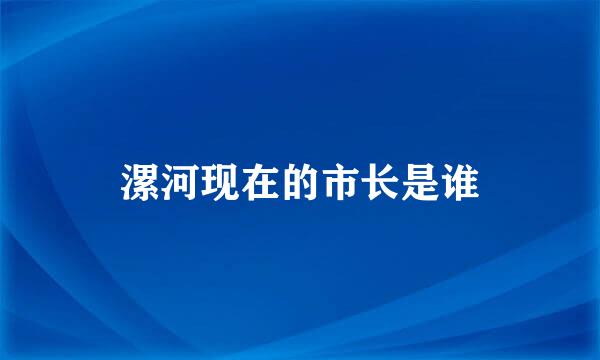 漯河现在的市长是谁