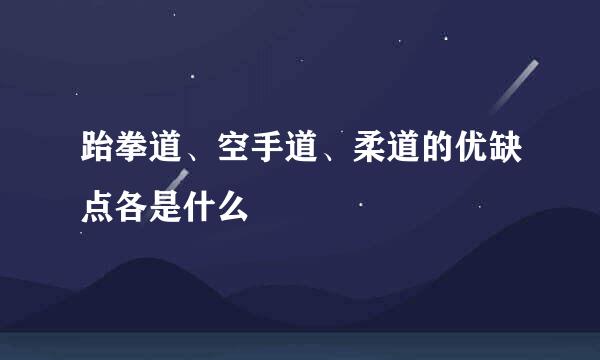 跆拳道、空手道、柔道的优缺点各是什么