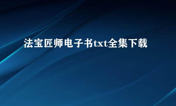 法宝匠师电子书txt全集下载