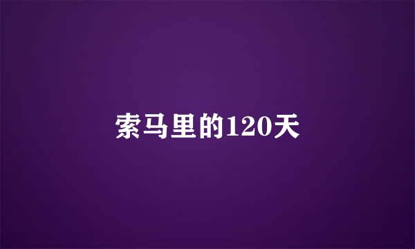 索马里的120天