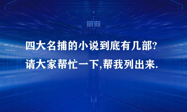 四大名捕的小说到底有几部?请大家帮忙一下,帮我列出来.