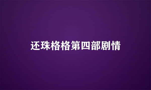 还珠格格第四部剧情