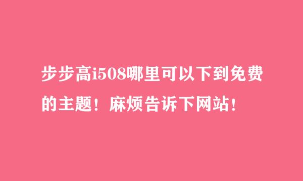 步步高i508哪里可以下到免费的主题！麻烦告诉下网站！