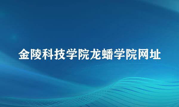 金陵科技学院龙蟠学院网址