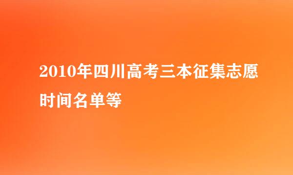 2010年四川高考三本征集志愿时间名单等