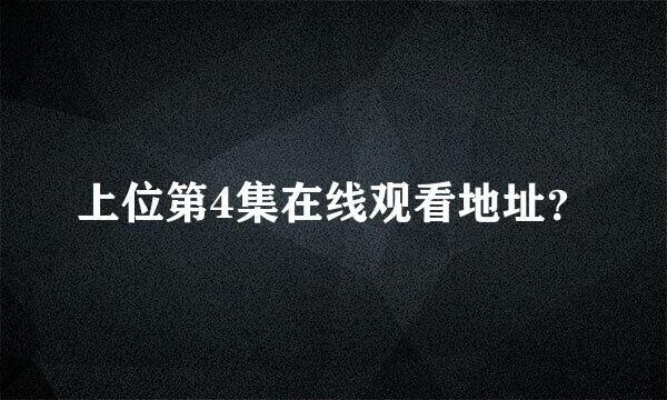 上位第4集在线观看地址？