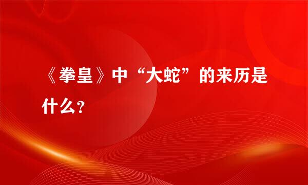 《拳皇》中“大蛇”的来历是什么？