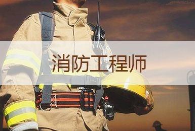 消防工程师证报考条件及考试科目是什么？