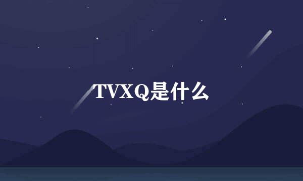 TVXQ是什么