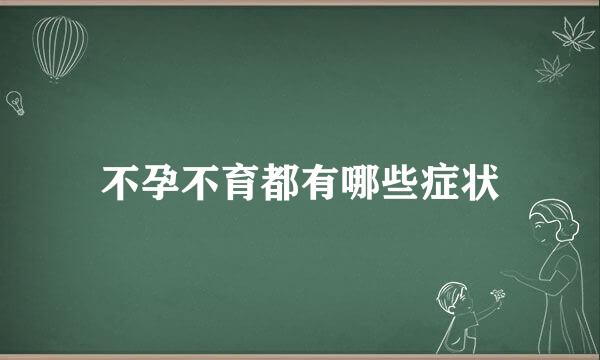 不孕不育都有哪些症状