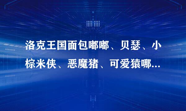 洛克王国面包嘟嘟、贝瑟、小棕米侠、恶魔猪、可爱猿哪个稀有?