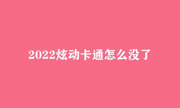 2022炫动卡通怎么没了