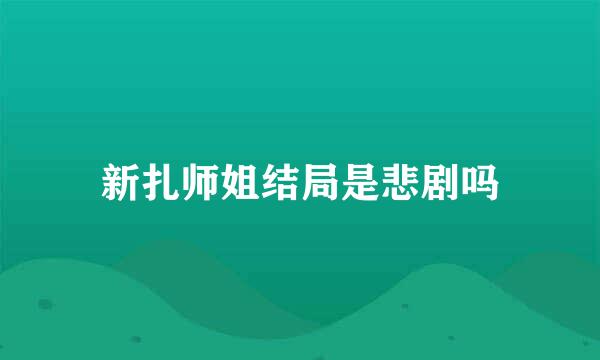 新扎师姐结局是悲剧吗