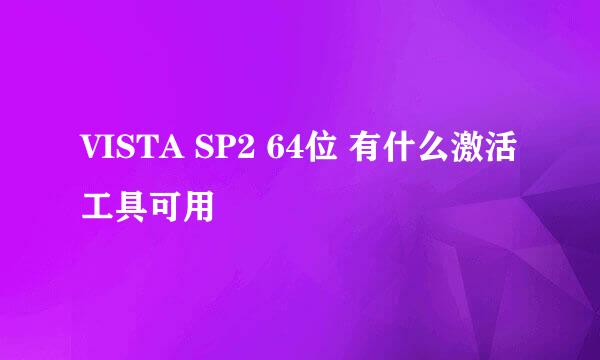 VISTA SP2 64位 有什么激活工具可用