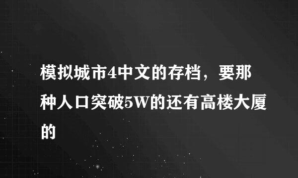 模拟城市4中文的存档，要那种人口突破5W的还有高楼大厦的