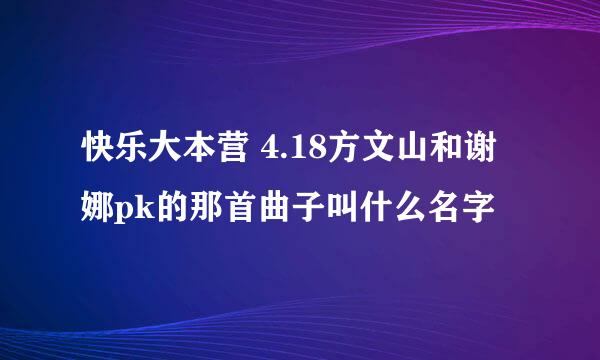 快乐大本营 4.18方文山和谢娜pk的那首曲子叫什么名字