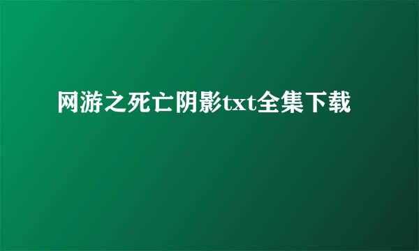 网游之死亡阴影txt全集下载